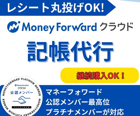 MFクラウド専門！　1年分丸投げで記帳代行します 【50仕訳 4,000円】のシンプル料金。法人も個人もOK！ イメージ1