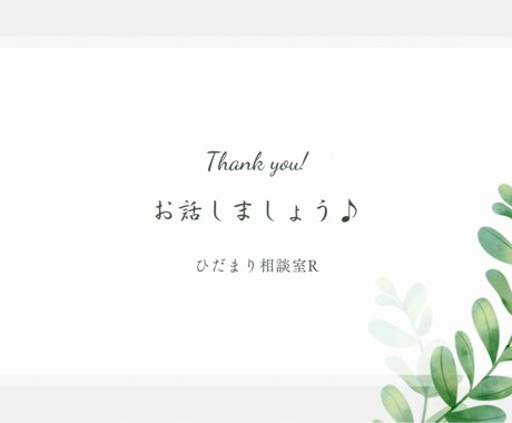何でも聞かせていただきます 文章は苦手ですが、多くの人の心を癒したいと思っています！ イメージ1