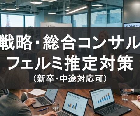戦略/総合コンサルのフェルミ推定を伝授致します 【初心者歓迎】100名以上のサポート実績◎ イメージ1