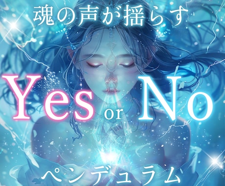 迷いに終止符を。ペンデュラムで魂の答え示します YesかNoで魂の本音を受け取り、未来を選び取ります イメージ2