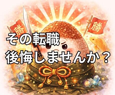 最短30分！おかかおにぎりで、仕事運を霊視します 今の仕事、このままでいいですか？その転職、後悔しませんか？ イメージ1