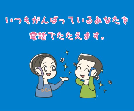 いつも頑張っているあなたをお電話で褒めます 趣味や仕事についてやその他自慢話などなんでもお聞かせください イメージ1