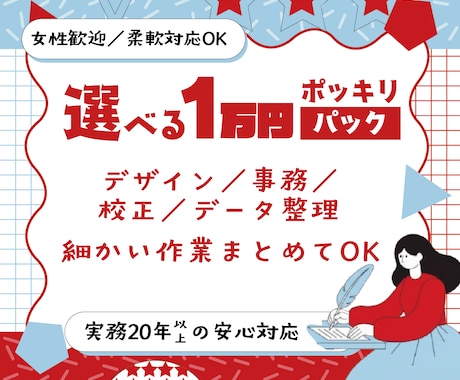 選べる1万円パックで事務・デザインをお手伝いします 幅広い作業を1万円でまとめてサポートします イメージ1