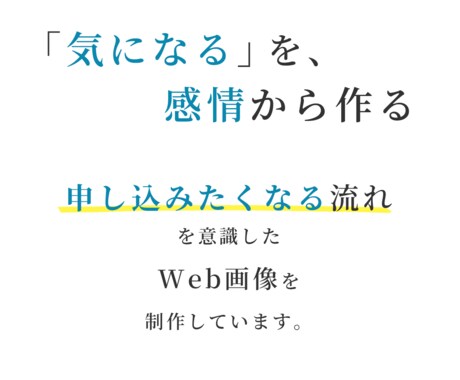 感情を動かすバナーでスクロールを止めます 画像ない！テキストない！でも世界観のあるバナーが欲しい方へ イメージ2