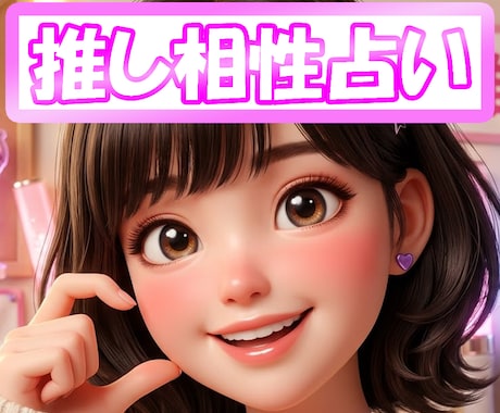 推し占い！推しとの関係性と相性を占います 推しとの関係性、その“解釈”合っていますか？ イメージ2