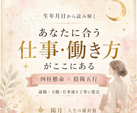四柱推命で適職・天職・仕事運を鑑定します 向いている仕事・働き方・才能の活かし方を丁寧に鑑定 イメージ1