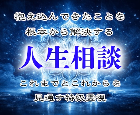人生総合｜人生のどん底から光を見出します 特級霊視による、あなたの「これから」を明るく照らす鑑定 イメージ1