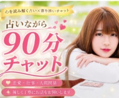 占いながら90分チャットゆっくりお悩み相談出来ます 恋愛のお悩みに寄り添いながら丁寧に向き合います イメージ1