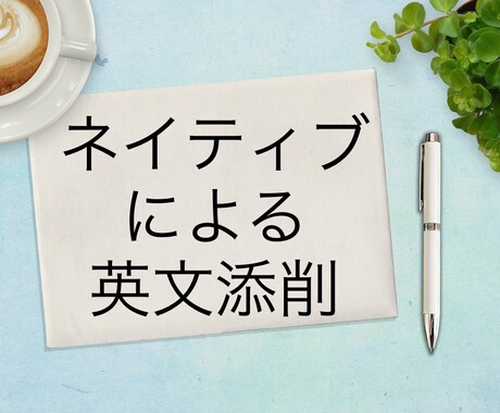 カナダ人元会社社長による英語添削、校正します 正しい且つ自然な英文を自信を持ってお届けします イメージ1