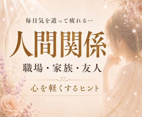 人間関係を整えます 気を遣いすぎて疲れたあなたへ｜心が軽くなるよう寄り添います イメージ1