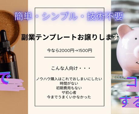 ド初心者でもできる！副業テンプレお譲りします 物価高に勝つ！隙間時間を活用したい方に イメージ1