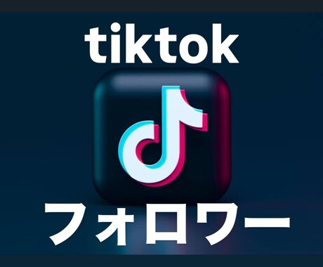 ティックトックのフォロワーが増えるよう拡散します ２０００人｜１０万人まで可能！！ イメージ1
