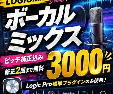 Logic pro限定　ボーカルミックス行います イメージ1