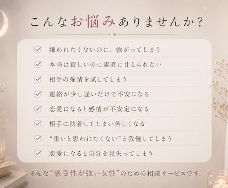 恋愛で不安になる気持ちを受け止めます HSP・ADHD気質の女性も安心して話せます イメージ2