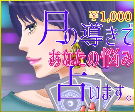月の導きに心を委ねてオラクルカードで占います 何かひと押しが欲しいそんなあなたへ イメージ1