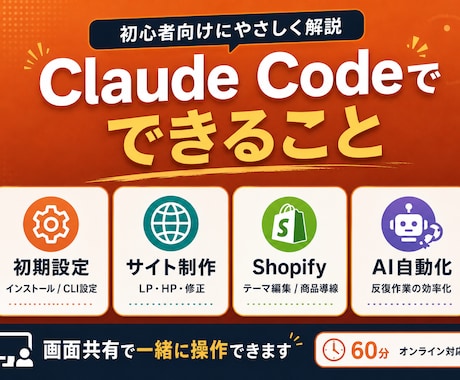 初心者向けClaude code教えます Claude Codeの導入・使い方を画面共有で教えます イメージ1