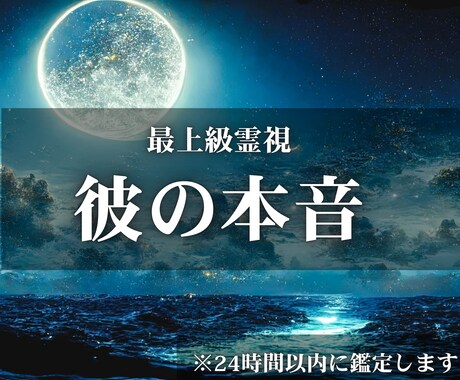 彼の本音を特別な霊視で占います 霊視・鑑定・相手・結婚・気持ち・恋愛・占い・復縁・不倫・彼氏 イメージ1