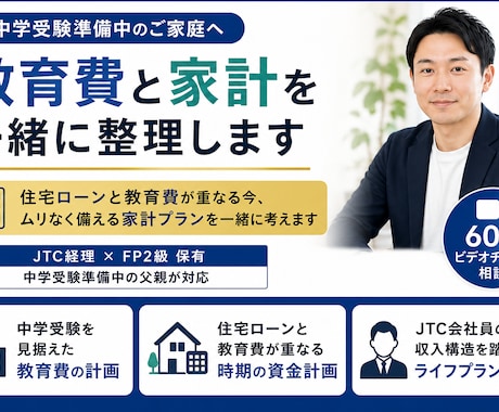 教育費と家計を一緒に整理します JTC経理×FP2級・中学受験準備中の父親が対応 イメージ1