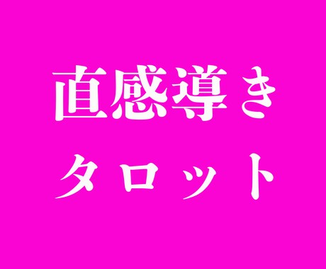 直感とタロットカードで占います タロットからのメッセージと直感でメッセージをお伝えします イメージ1