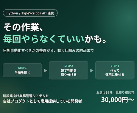 業務のくり返し作業を自動化するツールを作ります 業務管理システムを自社で開発・商用提供している開発者 イメージ1