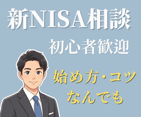 新NISA相談｜初心者向け資産運用サポートします 収支管理のプロが診断！あなたに最適な積立額と銘柄選びを伝授 イメージ1