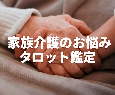 介護に悩む貴方様や相手の心の声をタロット鑑定します 認知症/難病/障害/精神疾患/限界感じる前にお立ち寄り下さい イメージ1