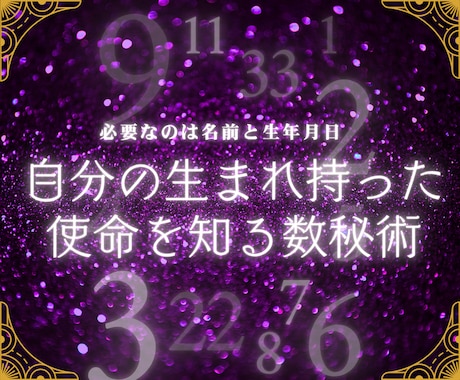 自分が持って生まれてきた使命を鑑定します 必要なのは、あなたの生まれた時のフルネームと生年月日 イメージ1
