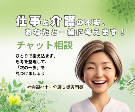 仕事と介護の不安や悩みをお聞きします 社会福祉士・介護支援専門員が寄り添うチャット相談 イメージ1