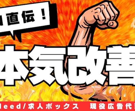 求人ボックス/原稿作成及び広告運用します 現役広告代理店/500社以上の運用実績あり イメージ1