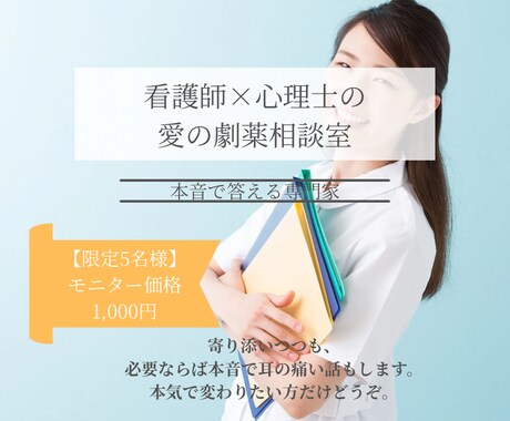 看護師・心理士が、心身の悩みに本音で回答します 先着5名限定モニター価格　プロの視点で、愛の劇薬を贈ります。 イメージ1