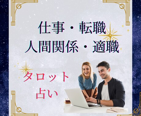 仕事・転職の悩みを霊感タロットで前向きに解決します 職場の人間関係★転職先★適職★お仕事全般の悩みに寄り添います イメージ1