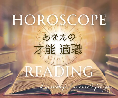 西洋占星術であなたの才能を読み解きます 使命＆天職♡お仕事に関するお悩みを解決！ イメージ1