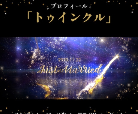 プロフィール・トゥインクルが印象的な映像で誘います 22000組のムービー制作の実績で高クオリティ・低コスト イメージ2