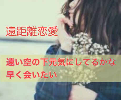 男女問わず!!遠距離恋愛をしている方、応援します 不安な気持ち、心配事なんでも吐き出してください。 イメージ1