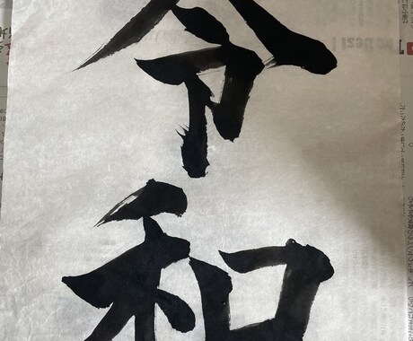 書道作品のご依頼をお待ちしております イメージ1