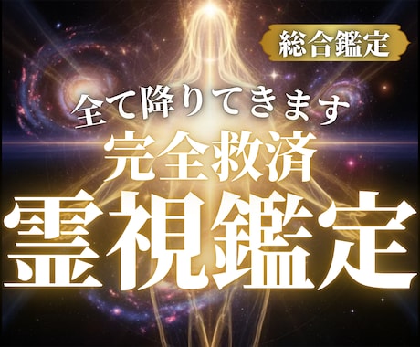 完全救済【願望成就】不安を解消し、好転へと導きます 恋愛・仕事・人間関係。人生に悩む全ての方を救済します。 イメージ1