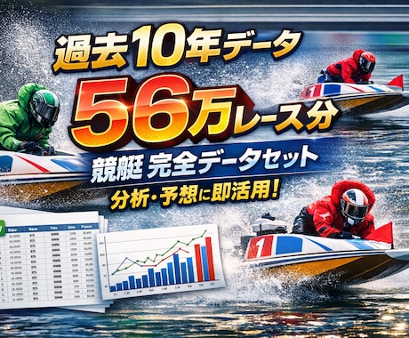 即納・過去10年分の競艇データを提供します 分析・予想に即利用できるCSVファイルで納品します イメージ1