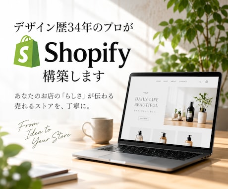デザイン歴34年のプロがShopify構築します イメージ1