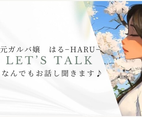 元ガルバ嬢 ) 1分から誰でもOK⋆*心癒します 悩み/相談/愚痴/雑談　なんでもお聞かせください¨̮♡ イメージ2