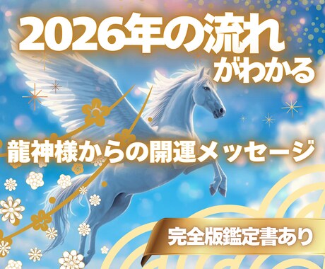 龍神様から2026年の開運の流れをお伝えします 流れを知り選び取る2026年の指針です。完全版鑑定書もあり☆ イメージ1