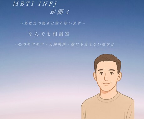INFJがあなたの話、聞きます INFJが静かにじっくり寄り添う イメージ1