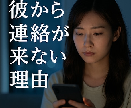 彼から連絡が来ない本当の理由を視ます 1200件鑑定実績！彼から連絡が来ない理由を霊視します。 イメージ1