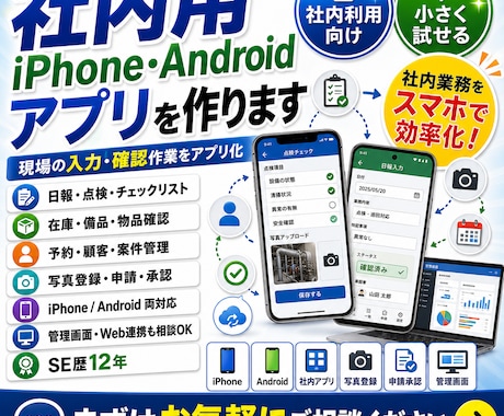 社内用iPhone・Androidアプリを作ります 現場の入力・確認作業をアプリ化 イメージ1