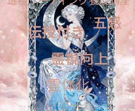 サイキック・透視リーディング養成講座提供致します 透視リーディング講座☆霊視学び☆霊性向上☆五感☆伝授☆ イメージ1
