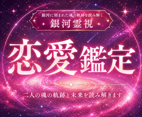 恋愛の迷いが消え、望む相手と結ばれる未来へ導きます 相手の本音・ご縁・未来の流れを銀河霊視で解き明かします イメージ1