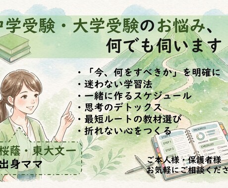桜蔭・東大出身ママが受験戦略を一緒に考えます 【5名様モニター価格】中学・大学受験のお悩み、何でも伺います イメージ1