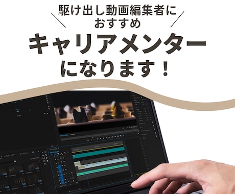 動画編集の不安を払拭！現役講師が壁打ちします 【技術よりメンタル】不安・迷いに寄り添うマインド特化メンター イメージ1