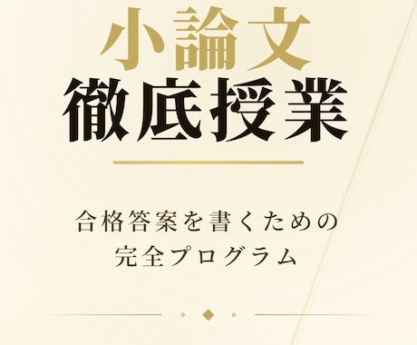 授業式:小論文の技を徹底的に1から指導します 大学受験生、推薦入試を受ける人向け。学校では教わらない小論文 イメージ1
