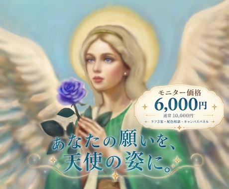 あなたの開運の天使を描き、キャンバスパネルにします イメージ1