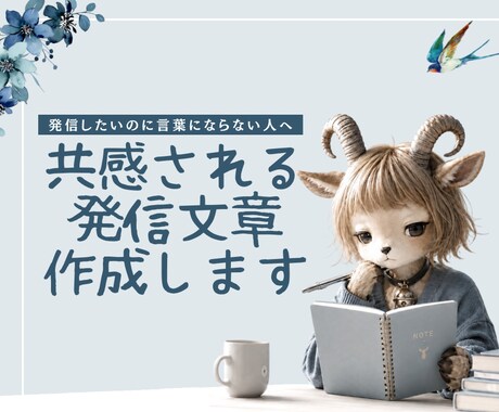 共感されるnote・SNS用発信文書作成します “伝えたい想い”を共感される文章に整理します イメージ1